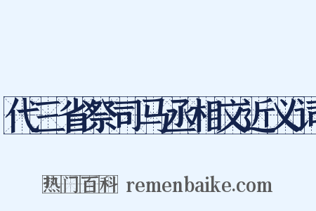代三省祭司马丞相文近义词是什么意思的图片